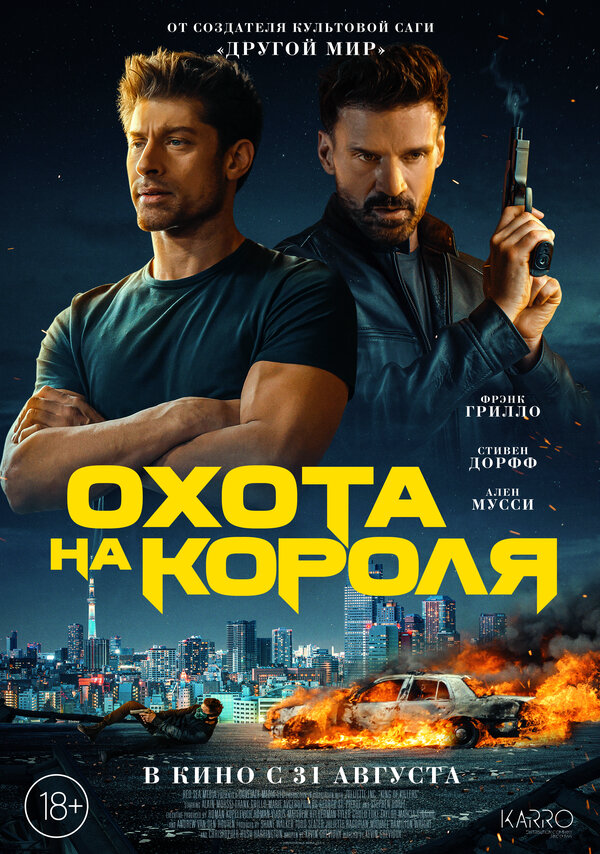 Охота на короля - постер фильма